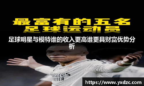 足球明星与模特谁的收入更高谁更具财富优势分析