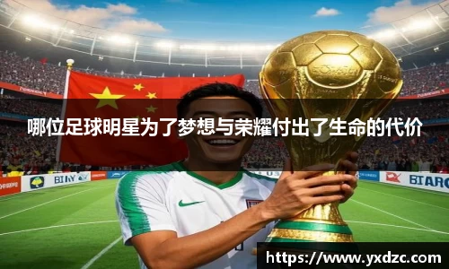 哪位足球明星为了梦想与荣耀付出了生命的代价